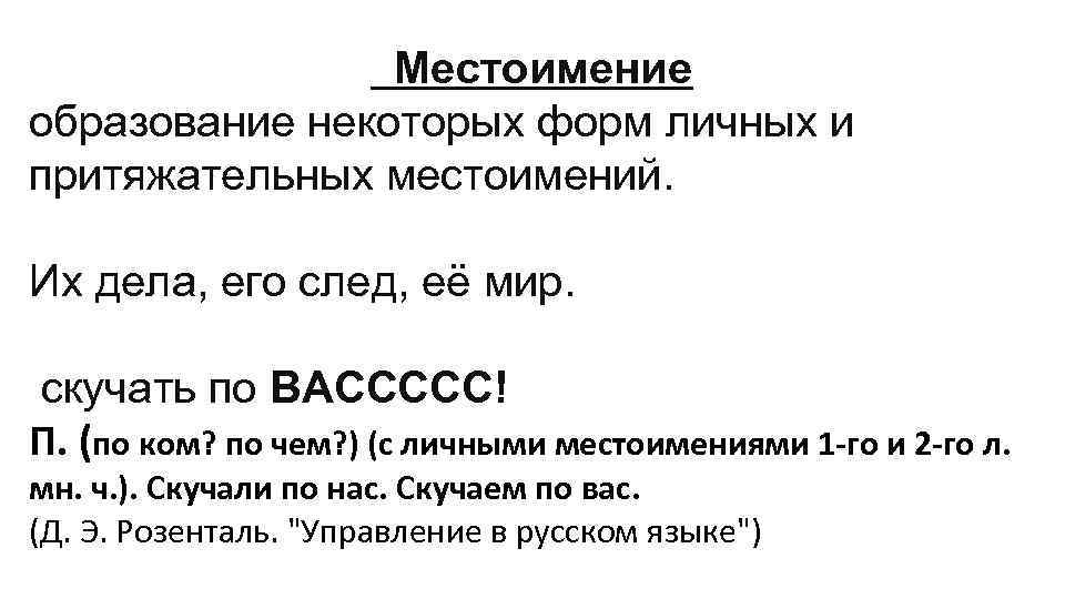  Местоимение образование некоторых форм личных и притяжательных местоимений. Их дела, его след, её