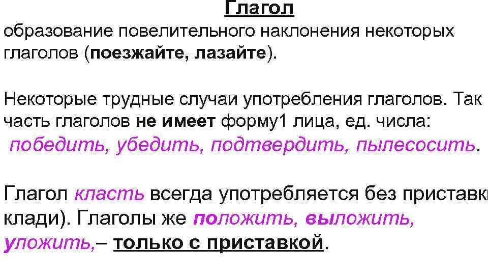  Глагол образование повелительного наклонения некоторых глаголов (поезжайте, лазайте). Некоторые трудные случаи употребления глаголов.