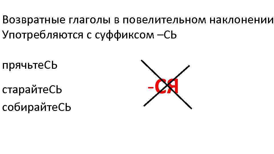 Возвратные глаголы в повелительном наклонении Употребляются с суффиксом –СЬ прячьте. СЬ старайте. СЬ собирайте.