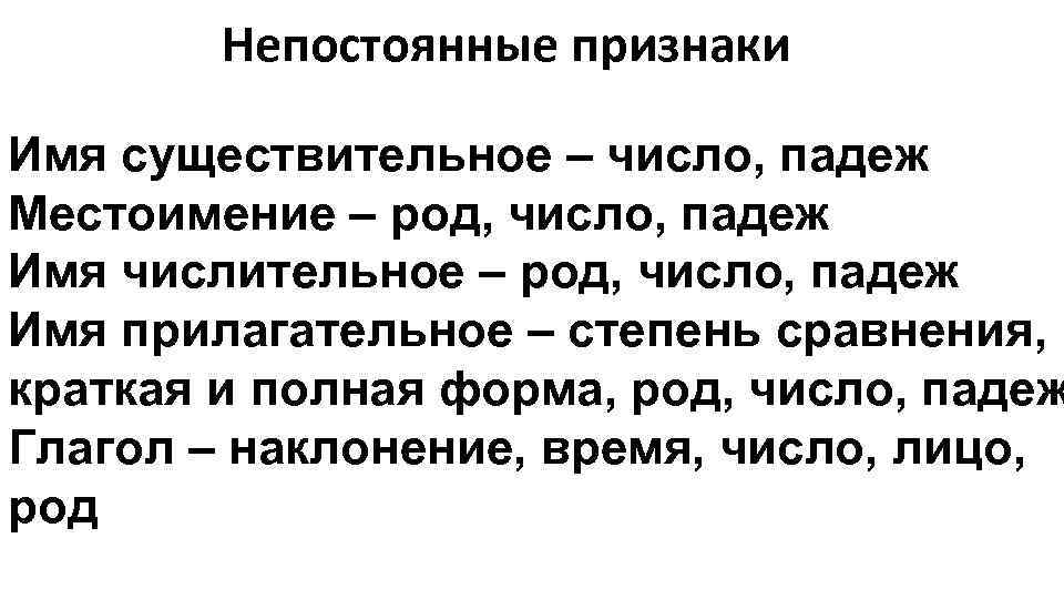 Непостоянные признаки Имя существительное – число, падеж Местоимение – род, число, падеж Имя числительное