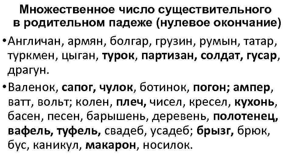 Множественное число существительного в родительном падеже (нулевое окончание) • Англичан, армян, болгар, грузин, румын,