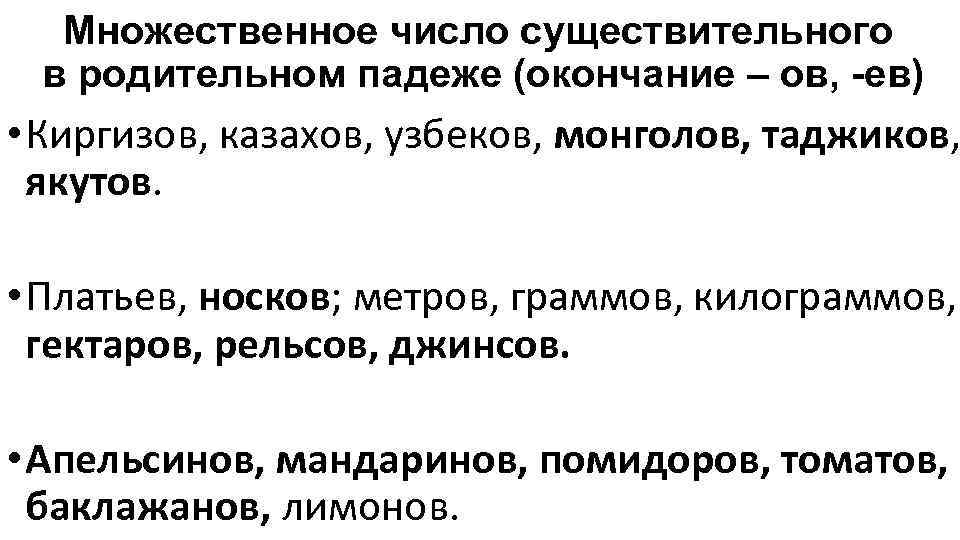 Множественное число существительного в родительном падеже (окончание – ов, -ев) • Киргизов, казахов, узбеков,