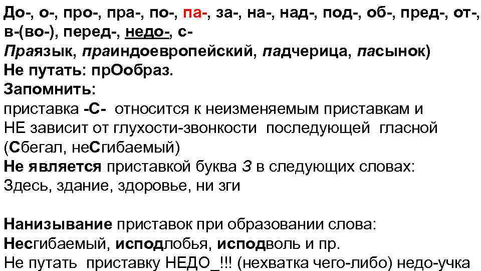 До-, про-, пра-, по-, па-, за-, над-, под-, об-, пред-, от-, в-(во-), перед-, недо-,