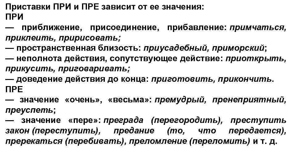 Выписал значение приставки. Значение приставок пре и при. Присоединение приставки. Присоединение приставка при. Приставка со значением присоединения.