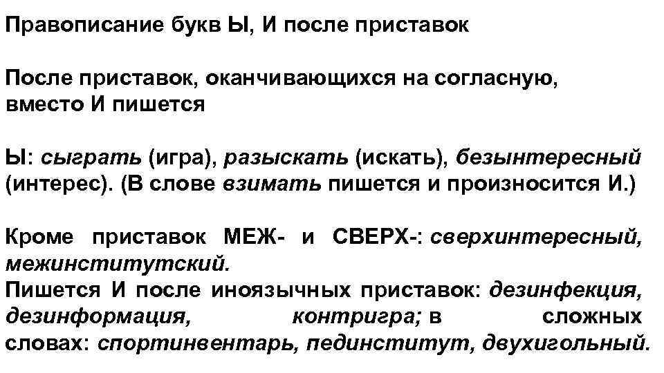 Правописание букв Ы, И после приставок После приставок, оканчивающихся на согласную, вместо И пишется