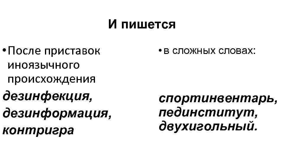 И пишется • После приставок иноязычного происхождения дезинфекция, дезинформация, контригра • в сложных словах: