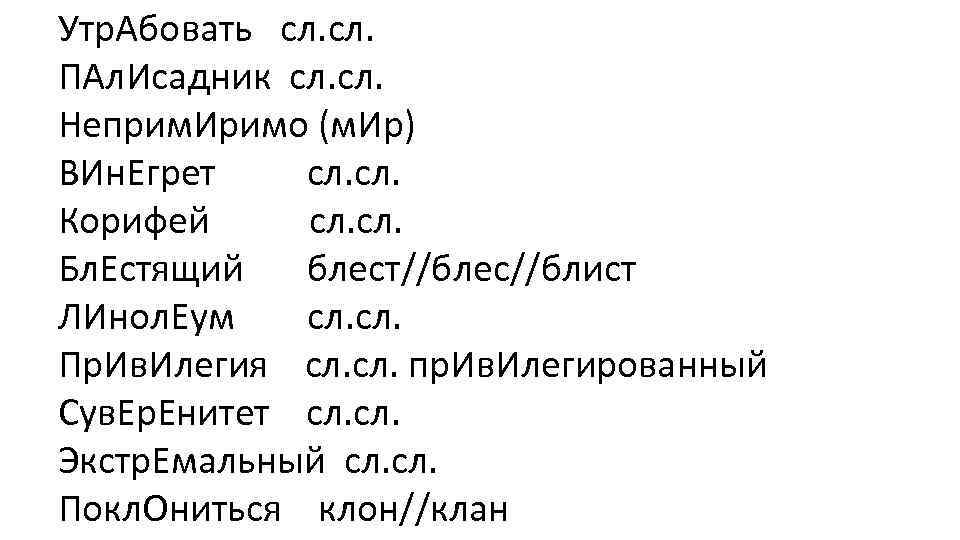 Утр. Абовать сл. ПАл. Исадник сл. Неприм. Иримо (м. Ир) ВИн. Егрет сл. Корифей