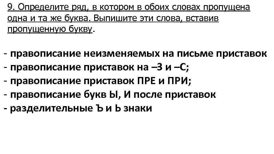 9. Определите ряд, в котором в обоих словах пропущена одна и та же буква.