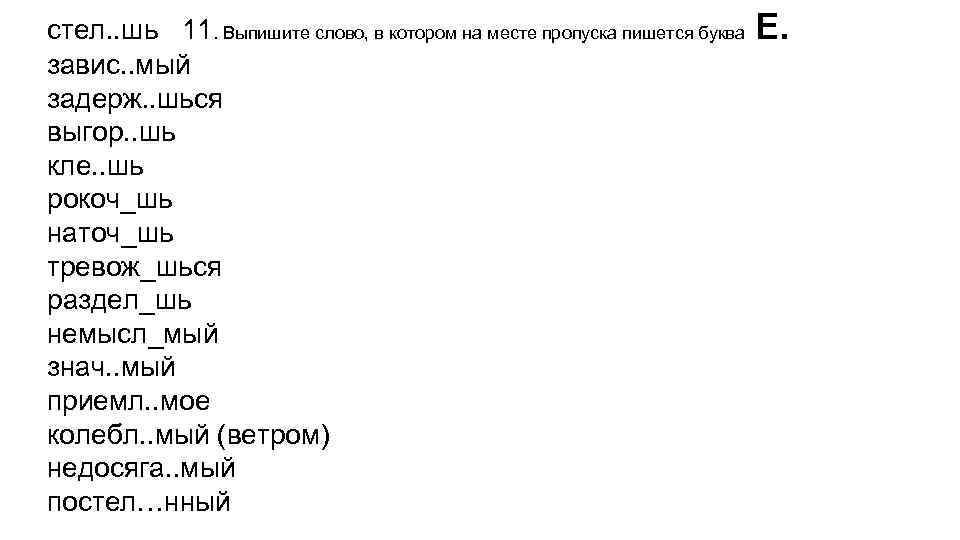 стел. . шь 11. Выпишите слово, в котором на месте пропуска пишется буква Е.