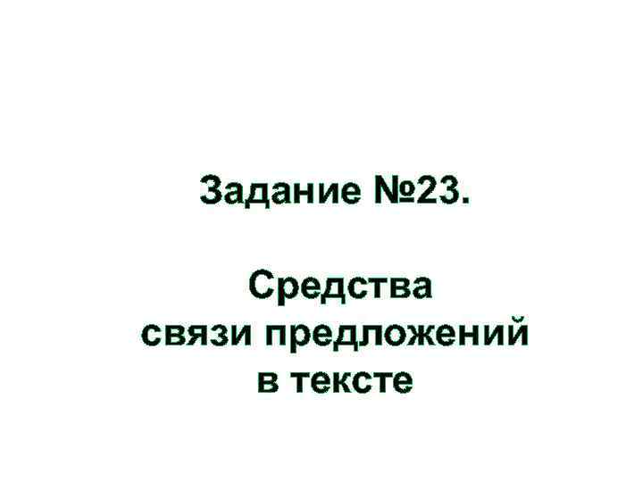 Задание № 23. Средства связи предложений в тексте 