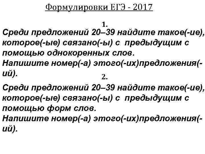 Формулировки ЕГЭ - 2017 1. Среди предложений 20– 39 найдите такое(-ие), которое(-ые) связано(-ы) с