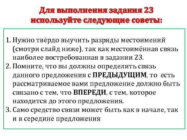 Для выполнения задания 23 используйте следующие советы: 1. Нужно твёрдо выучить разряды местоимений (смотри