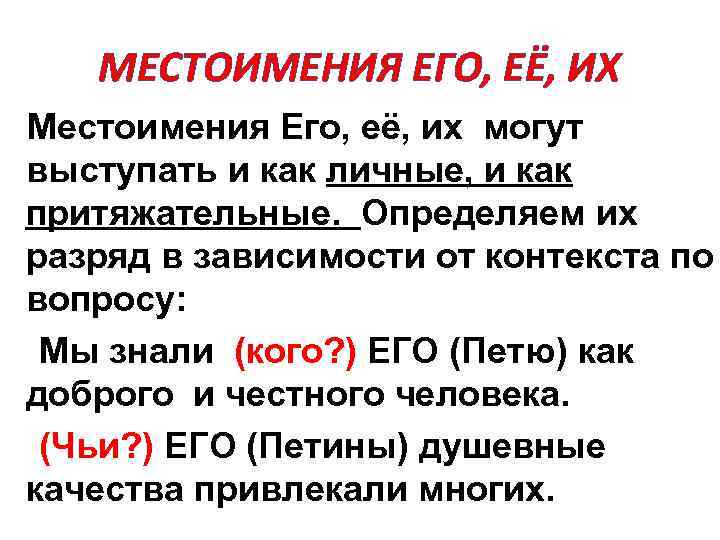 МЕСТОИМЕНИЯ ЕГО, ЕЁ, ИХ Местоимения Его, её, их могут выступать и как личные, и