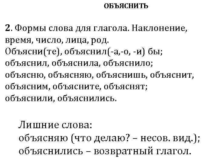 ОБЪЯСНИТЬ 2. Формы слова для глагола. Наклонение, время, число, лица, род. Объясни(те), объяснил(-а, -о,