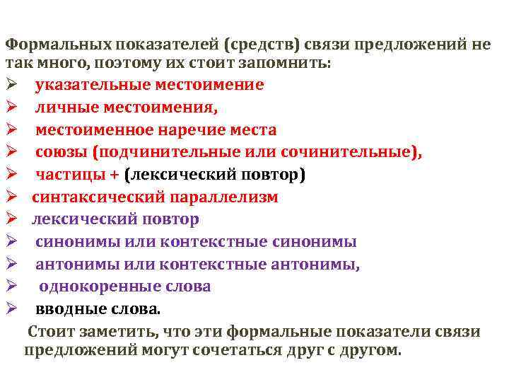 Формальных показателей (средств) связи предложений не так много, поэтому их стоит запомнить: Ø указательные