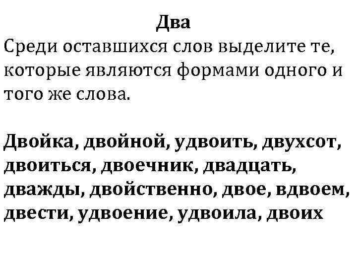 Два Среди оставшихся слов выделите те, которые являются формами одного и того же слова.