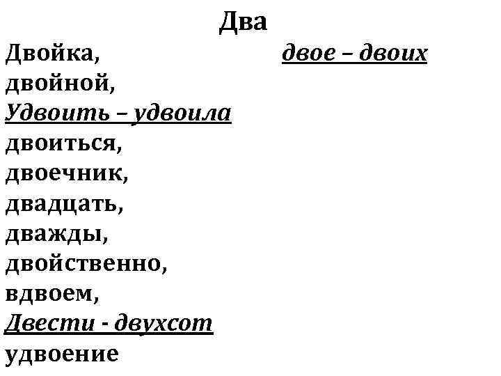 Два Двойка, двойной, Удвоить – удвоила двоиться, двоечник, двадцать, дважды, двойственно, вдвоем, Двести -