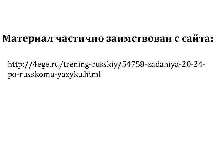 Материал частично заимствован с сайта: http: //4 ege. ru/trening-russkiy/54758 -zadaniya-20 -24 po-russkomu-yazyku. html 