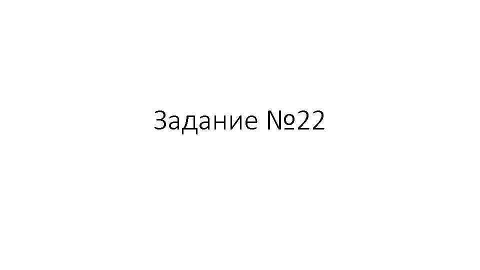 Задание № 22 