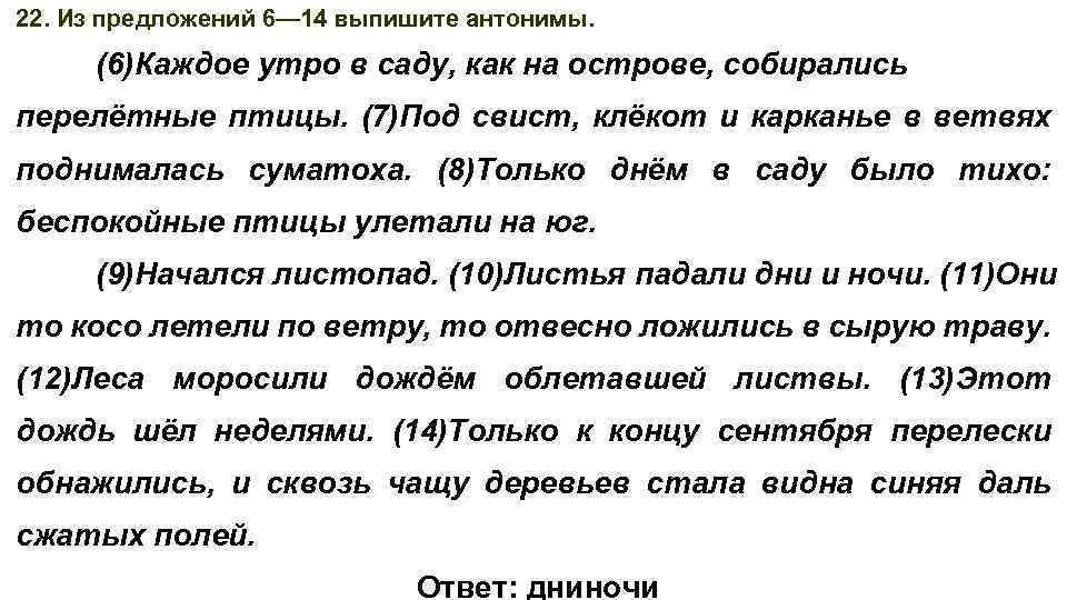 22. Из предложений 6— 14 выпишите антонимы. (6)Каждое утро в саду, как на острове,