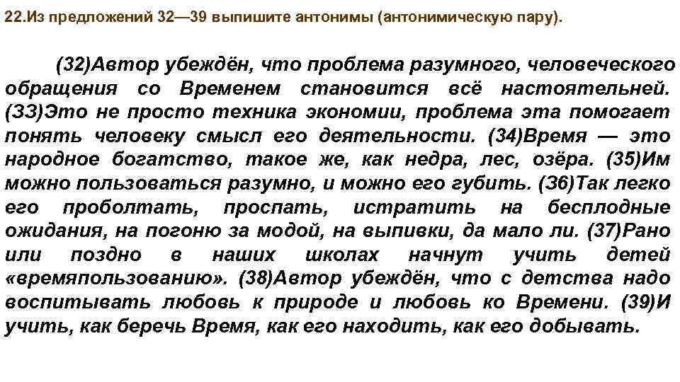 22. Из предложений 32— 39 выпишите антонимы (антонимическую пару). (32)Автор убеждён, что проблема разумного,