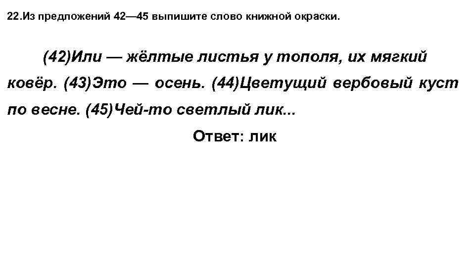 22. Из предложений 42— 45 выпишите слово книжной окраски. (42)Или — жёлтые листья у