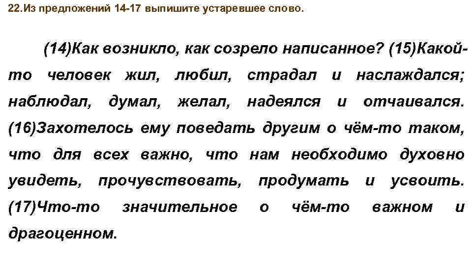 22. Из предложений 14 -17 выпишите устаревшее слово. (14)Как возникло, как созрело написанное? (15)Какойто