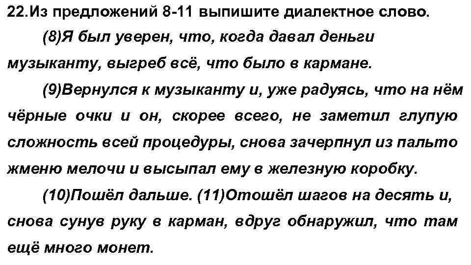 22. Из предложений 8 -11 выпишите диалектное слово. (8)Я был уверен, что, когда давал