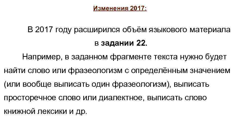 Изменения 2017: В 2017 году расширился объём языкового материала в задании 22. Например, в