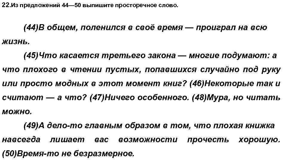 22. Из предложений 44— 50 выпишите просторечное слово. (44)В общем, поленился в своё время