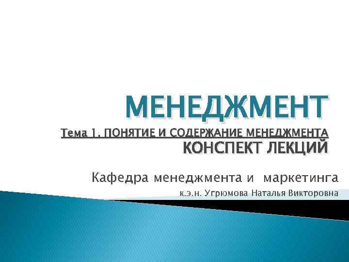 МЕНЕДЖМЕНТ Тема 1. ПОНЯТИЕ И СОДЕРЖАНИЕ МЕНЕДЖМЕНТА КОНСПЕКТ ЛЕКЦИЙ Кафедра менеджмента и маркетинга к.