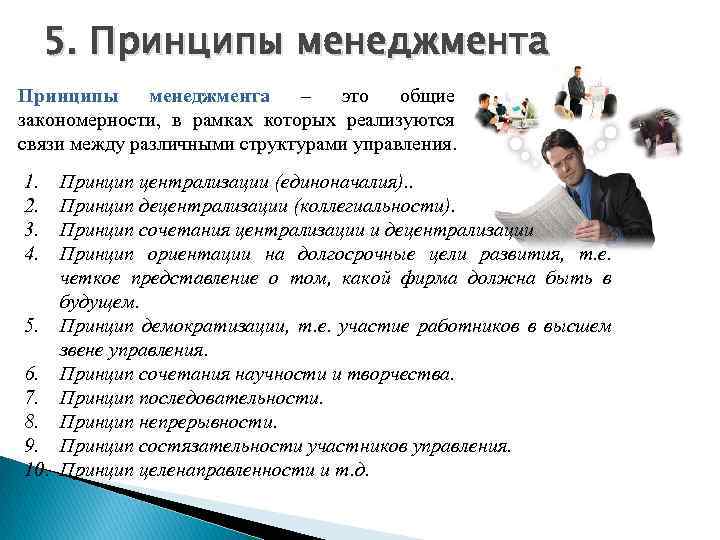 5. Принципы менеджмента – это общие закономерности, в рамках которых реализуются связи между различными