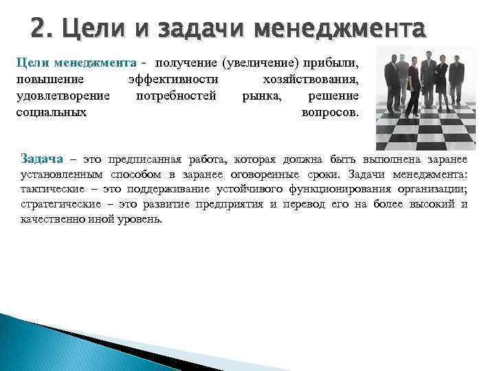 2. Цели и задачи менеджмента Цели менеджмента - получение (увеличение) прибыли, повышение эффективности хозяйствования,