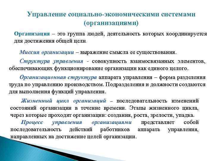 Управление социально-экономическими системами (организациями) Организация – это группа людей, деятельность которых координируется для достижения