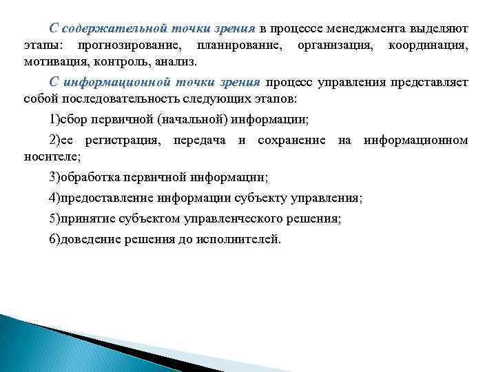 С содержательной точки зрения в процессе менеджмента выделяют этапы: прогнозирование, планирование, организация, координация, мотивация,