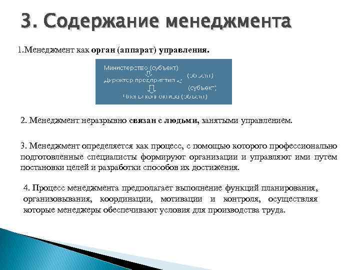 3. Содержание менеджмента 1. Менеджмент как орган (аппарат) управления. 2. Менеджмент неразрывно связан с