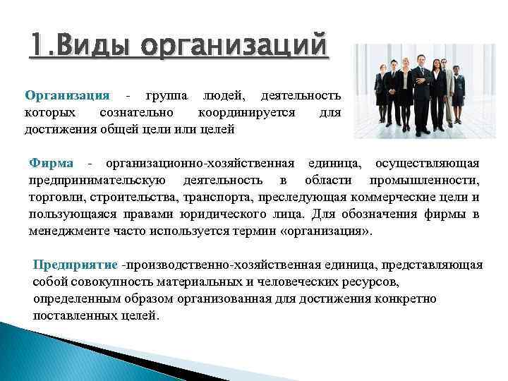 1. Виды организаций Организация - группа людей, деятельность которых сознательно координируется для достижения общей