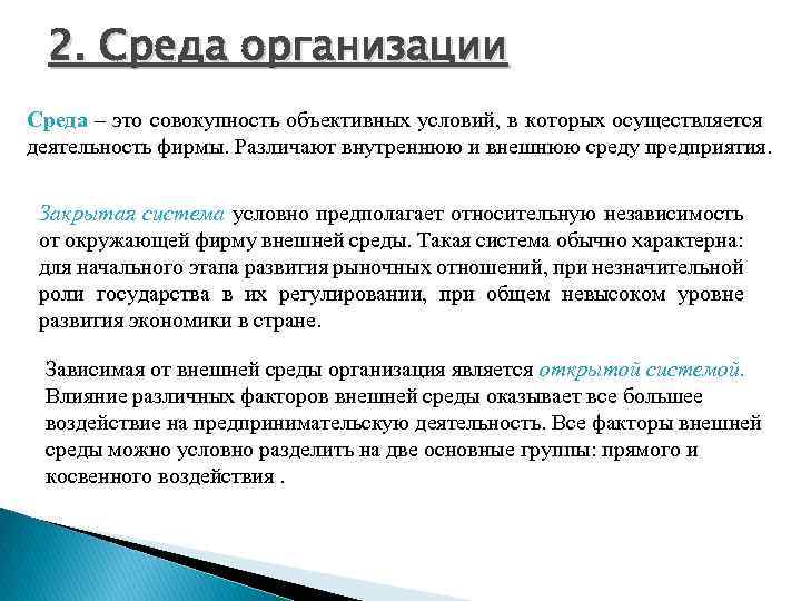 2. Среда организации Среда – это совокупность объективных условий, в которых осуществляется деятельность фирмы.