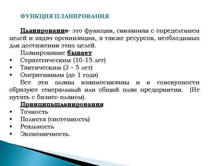 ФУНКЦИЯ ПЛАНИРОВАНИЯ Планирование– это функция, связанная с определением целей и задач организации, а также