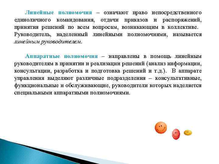 Линейные полномочия – означают право непосредственного единоличного командования, отдачи приказов и распоряжений, принятия решений