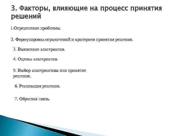 3. Факторы, влияющие на процесс принятия решений 1. Определение проблемы. 2. Формулировка ограничений и