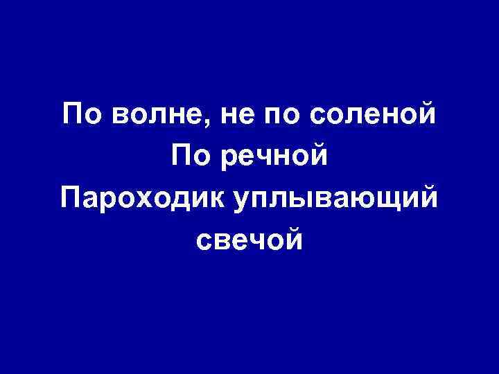 По волне, не по соленой По речной Пароходик уплывающий свечой 