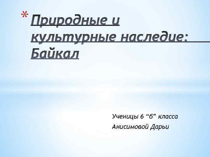 * Ученицы 6 “б” класса Анисимовой Дарьи 
