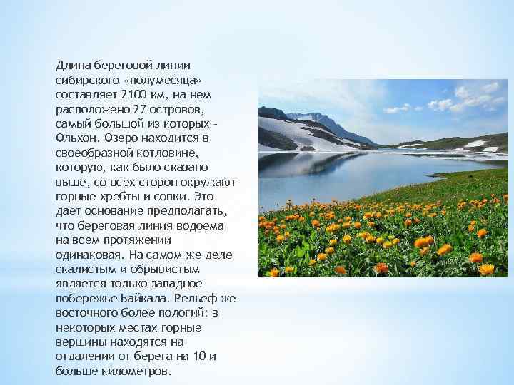 Длина береговой линии сибирского «полумесяца» составляет 2100 км, на нем расположено 27 островов, самый