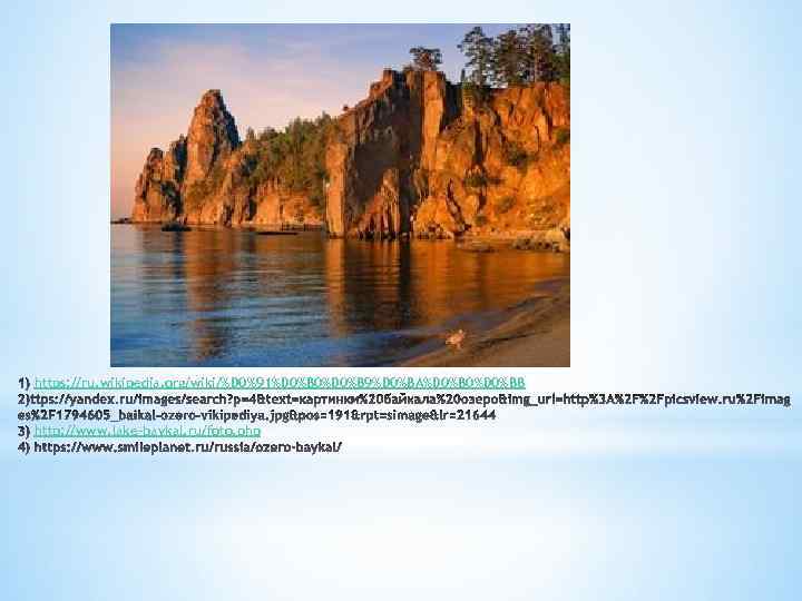 https: //ru. wikipedia. org/wiki/%D 0%91%D 0%B 0%D 0%B 9%D 0%BA%D 0%B 0%D 0%BB http: