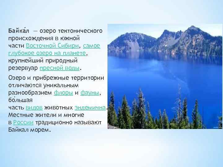 Байка л — озеро тектонического происхождения в южной части Восточной Сибири, самое глубокое озеро