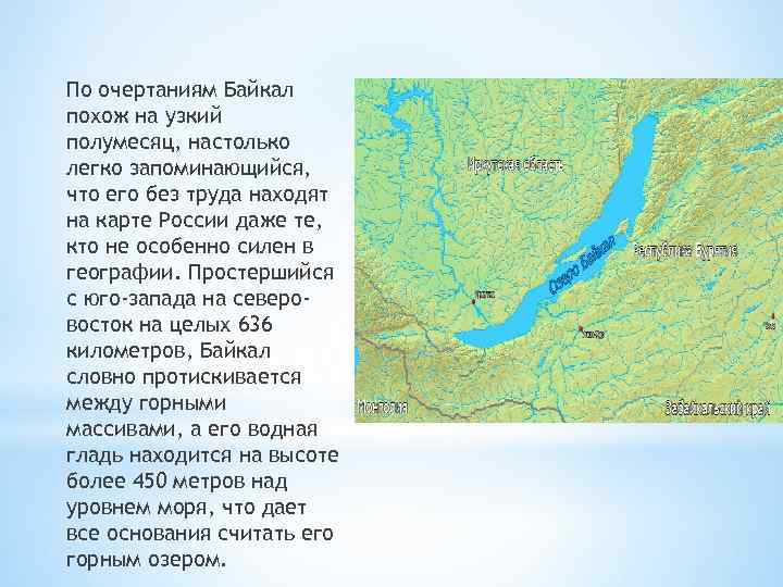 По очертаниям Байкал похож на узкий полумесяц, настолько легко запоминающийся, что его без труда