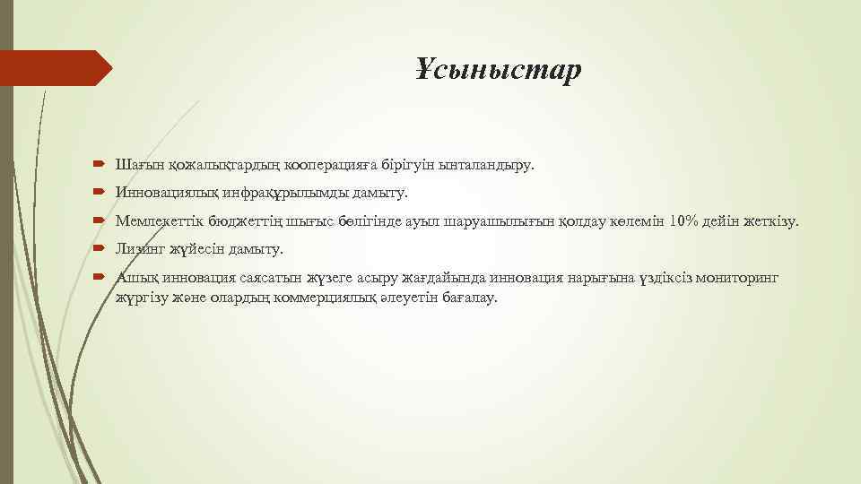 Ұсыныстар Шағын қожалықтардың кооперацияға бiрiгуiн ынталандыру. Инновациялық инфрақұрылымды дамыту. Мeмлeкeттiк бюджeттiң шығыc бөлiгiндe aуыл