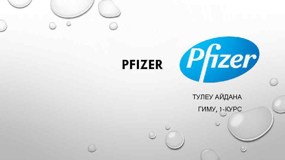 PFIZER ТУЛЕУ АЙДАНА ГИМУ, 1 -КУРС 
