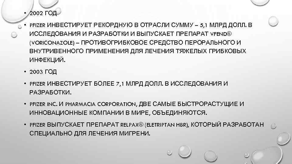  • 2002 ГОД • PFIZER ИНВЕСТИРУЕТ РЕКОРДНУЮ В ОТРАСЛИ СУММУ – 5, 1